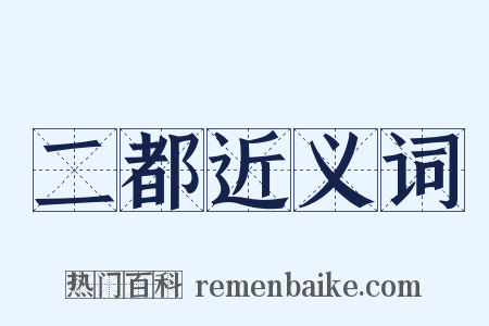 二都近义词是什么意思的图片